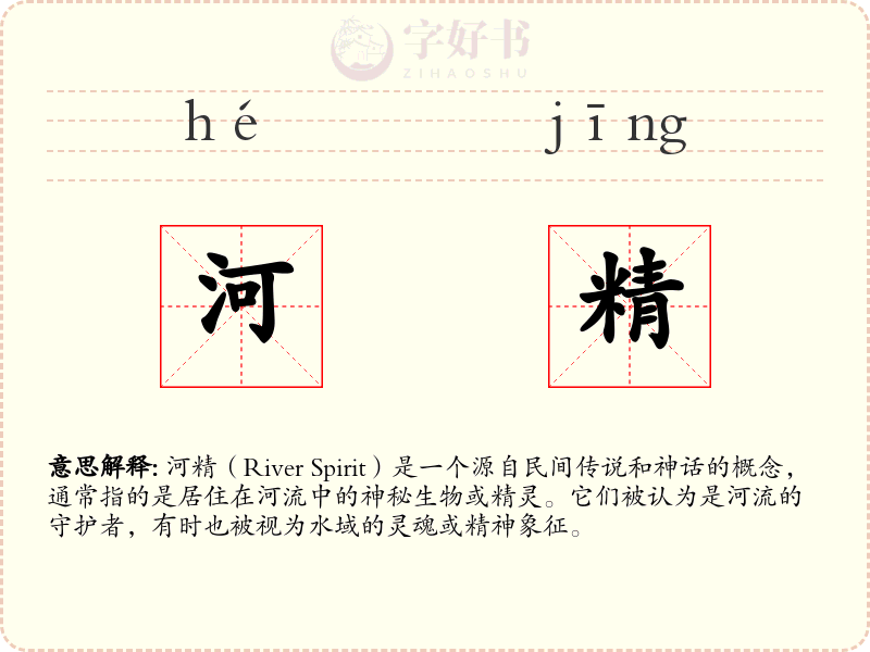 河精