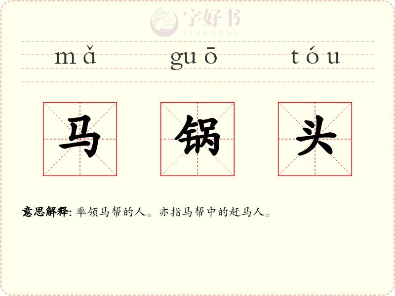 马锅头