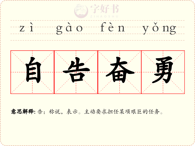 自告奋勇
