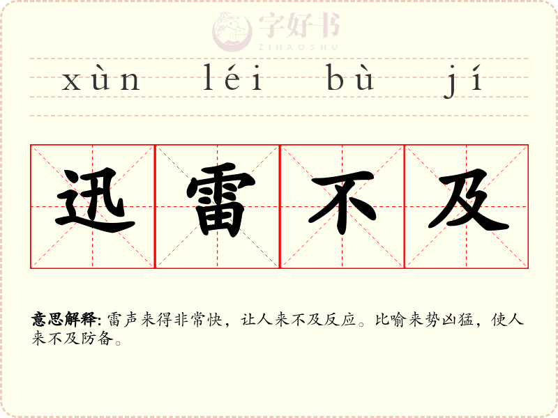 迅雷不及