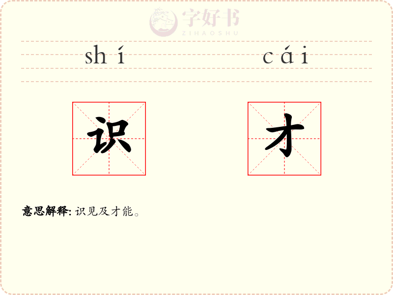 识才