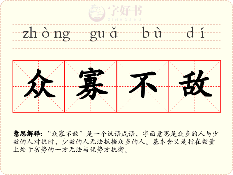 众寡不敌