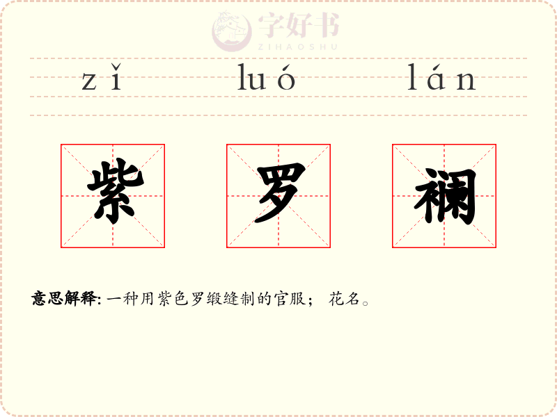 紫罗襕