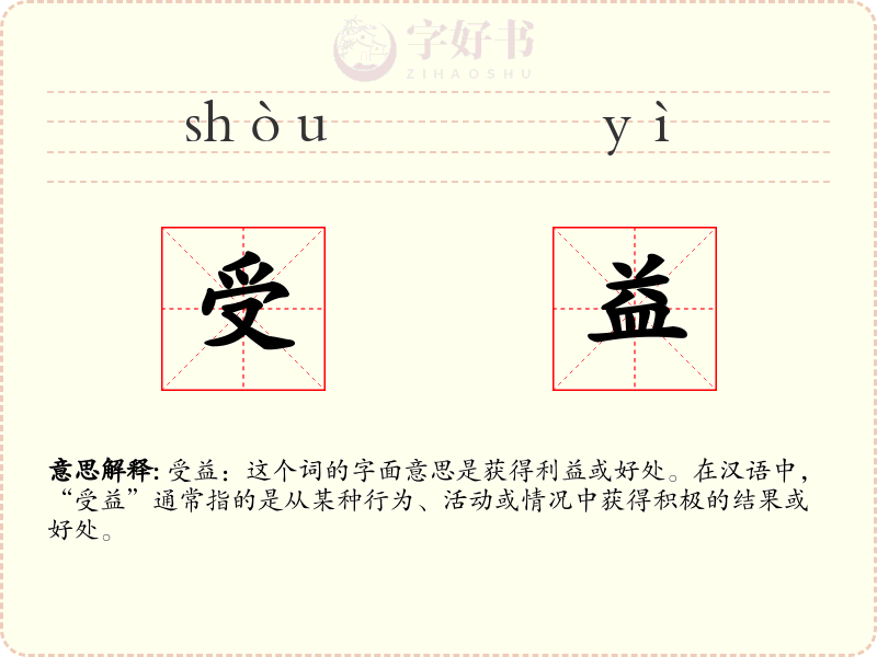 受益