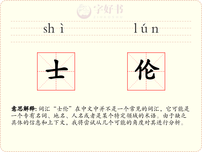士伦