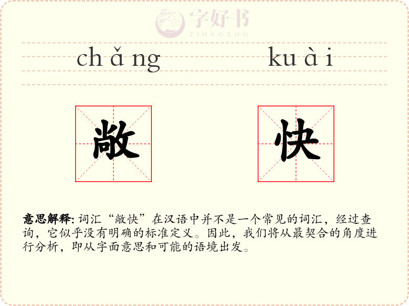 敞快