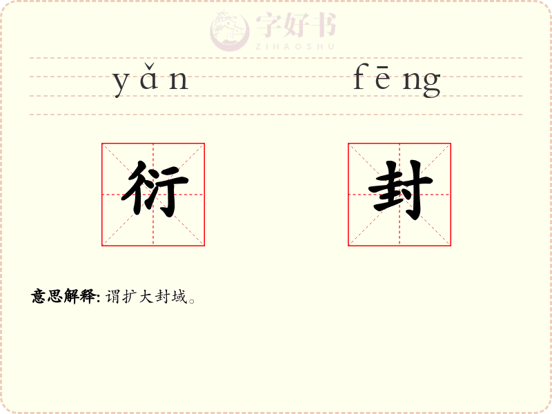 衍封