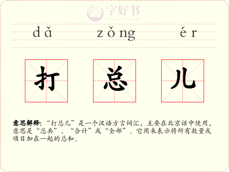 打总儿
