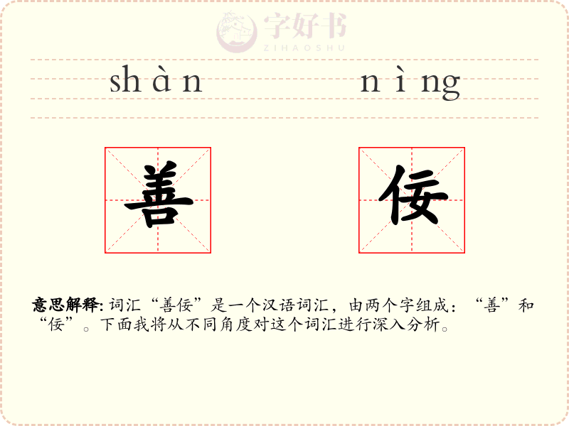 善佞