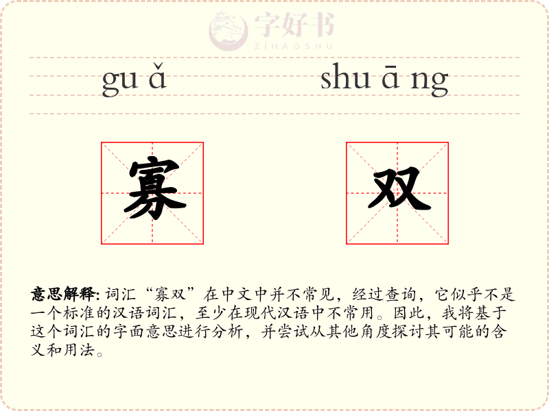 寡双