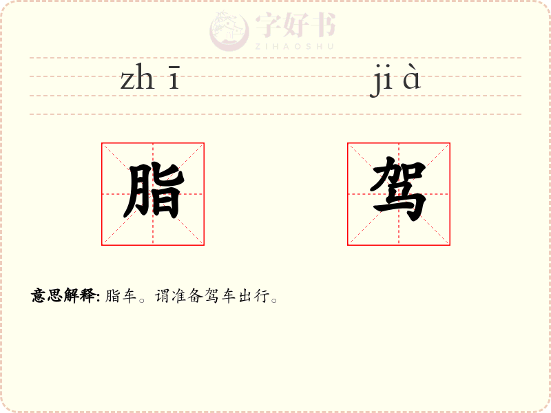 脂驾
