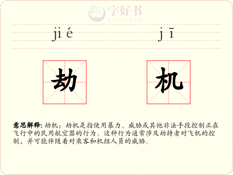 劫机