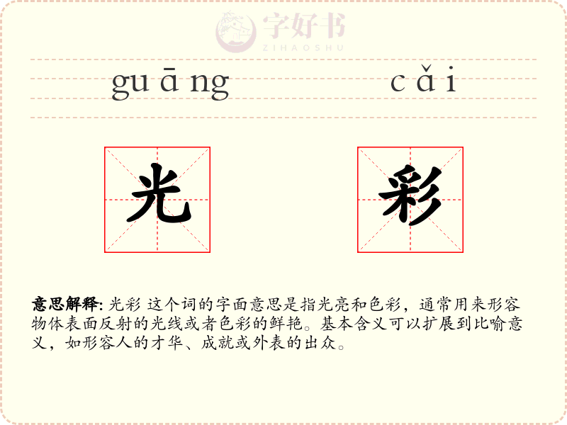 光彩