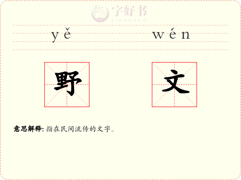 野文