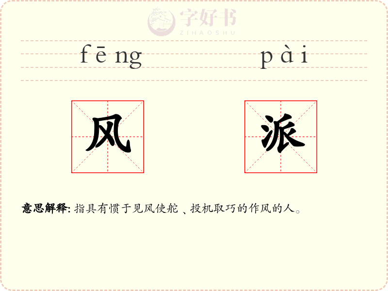 风派