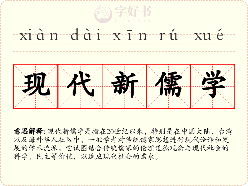 现代新儒学