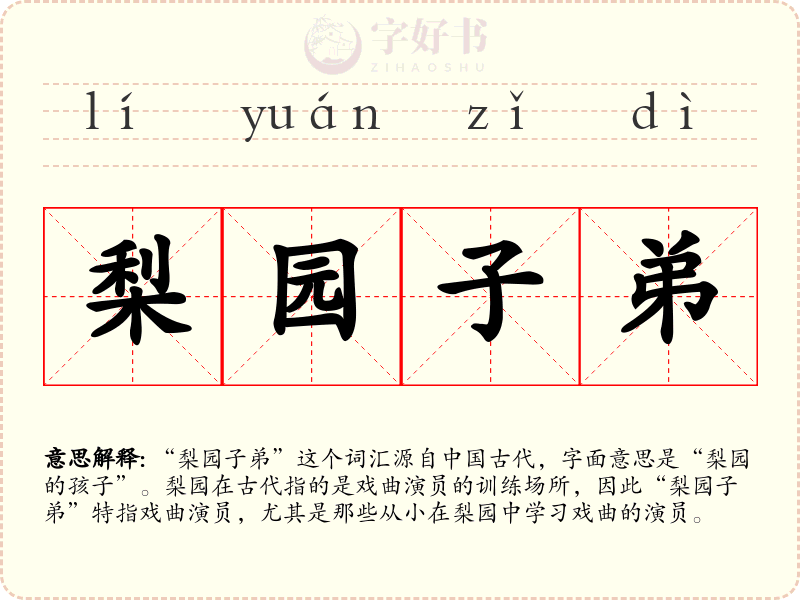 梨园子弟