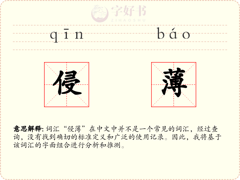 侵薄