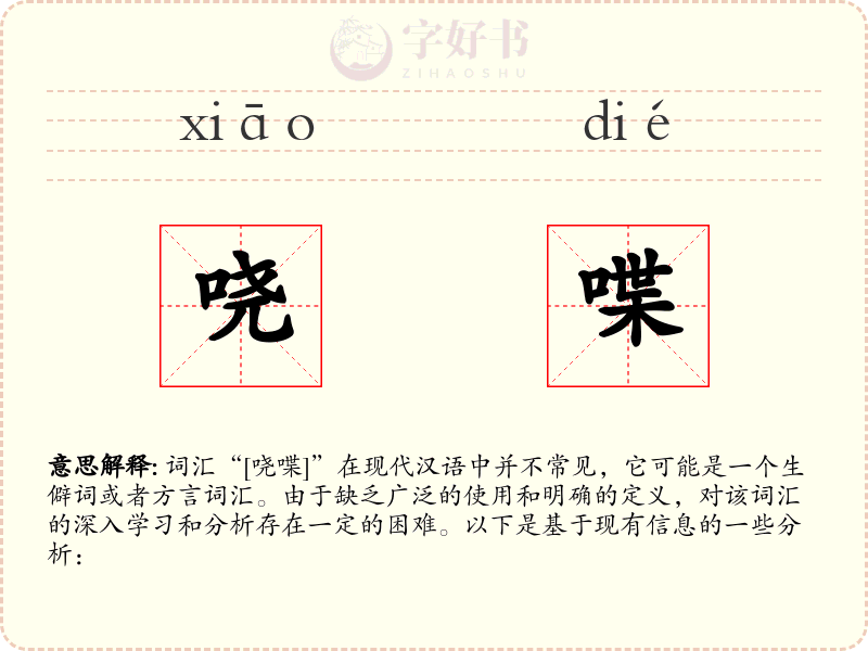 哓喋