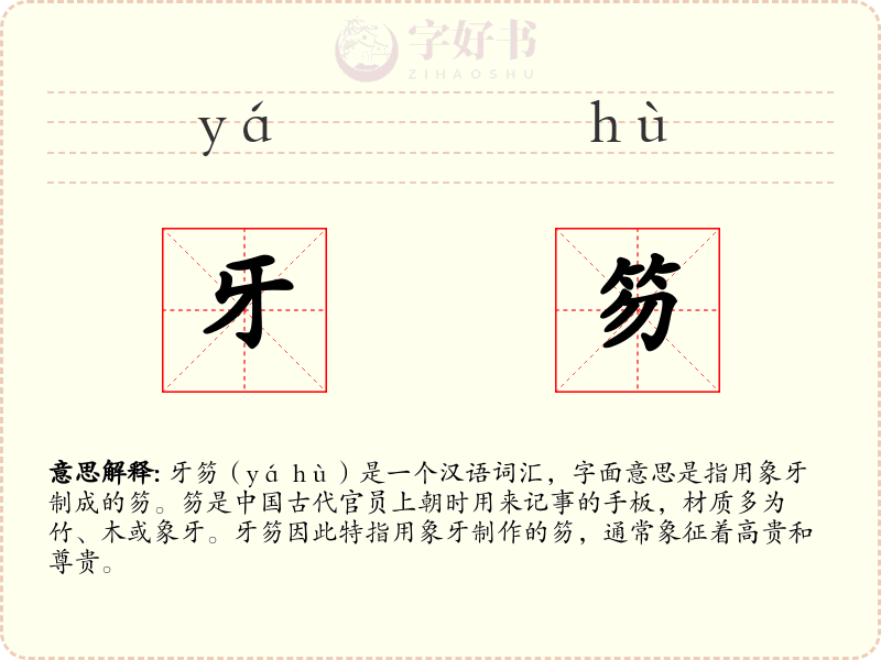 牙笏