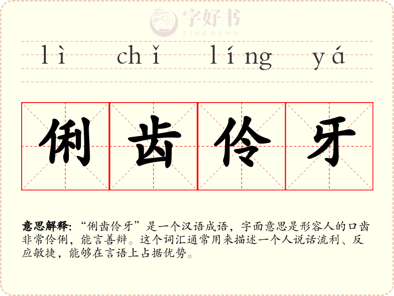 俐齿伶牙