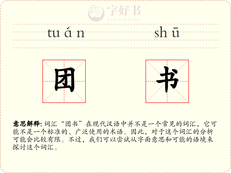 团书