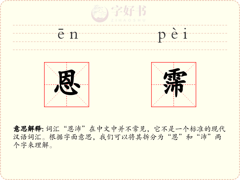 恩霈