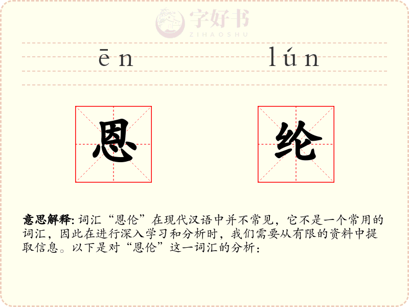 恩纶
