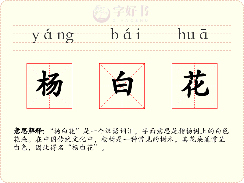 杨白花