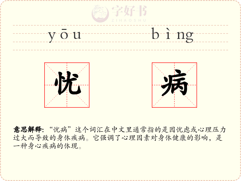 忧病