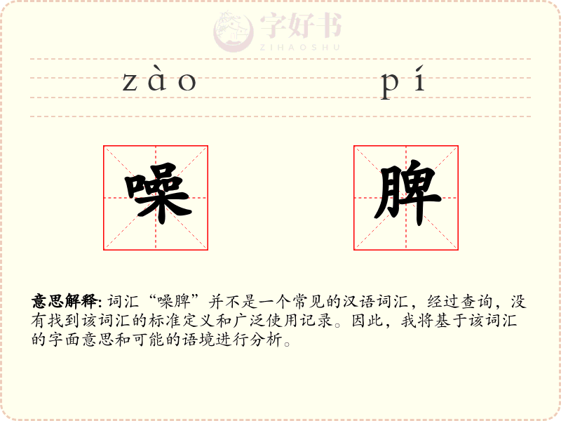 噪脾