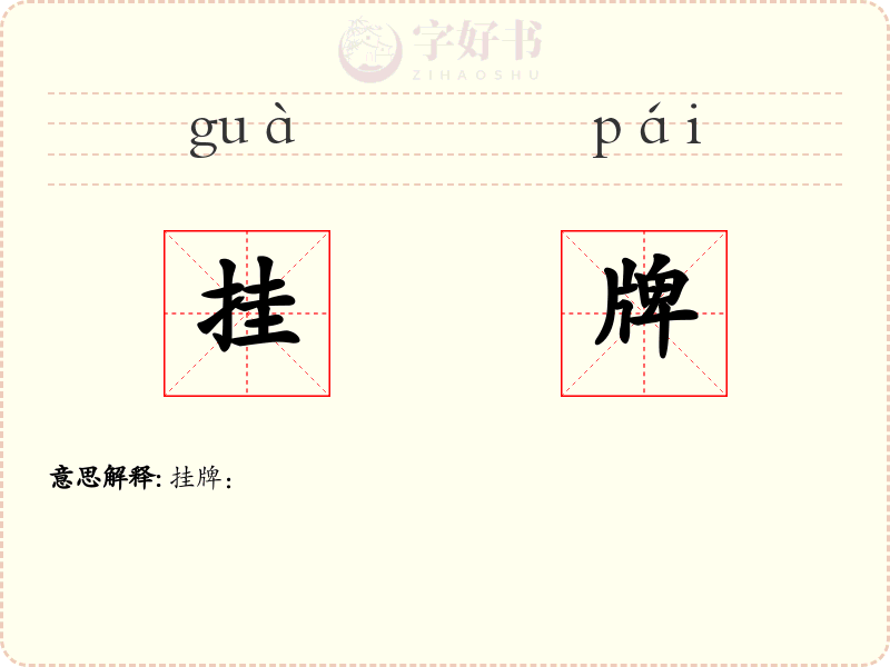 挂牌