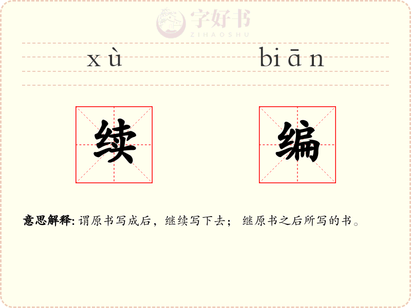 续编