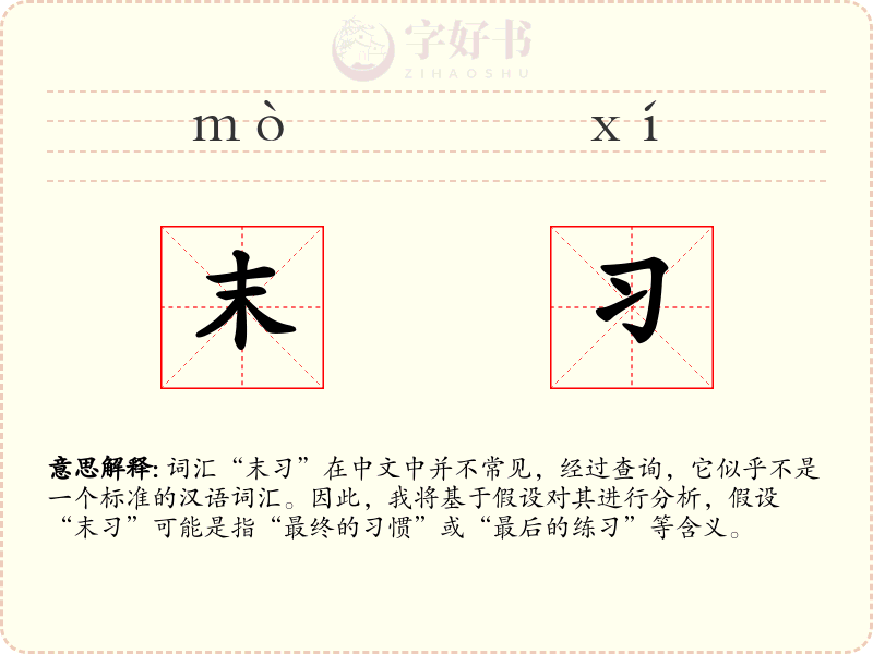 末习