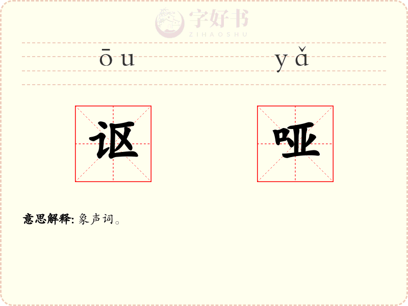 讴哑