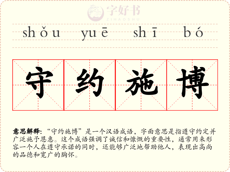 守约施博