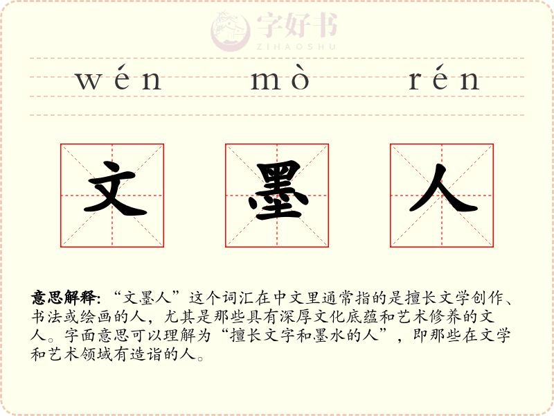 文墨人