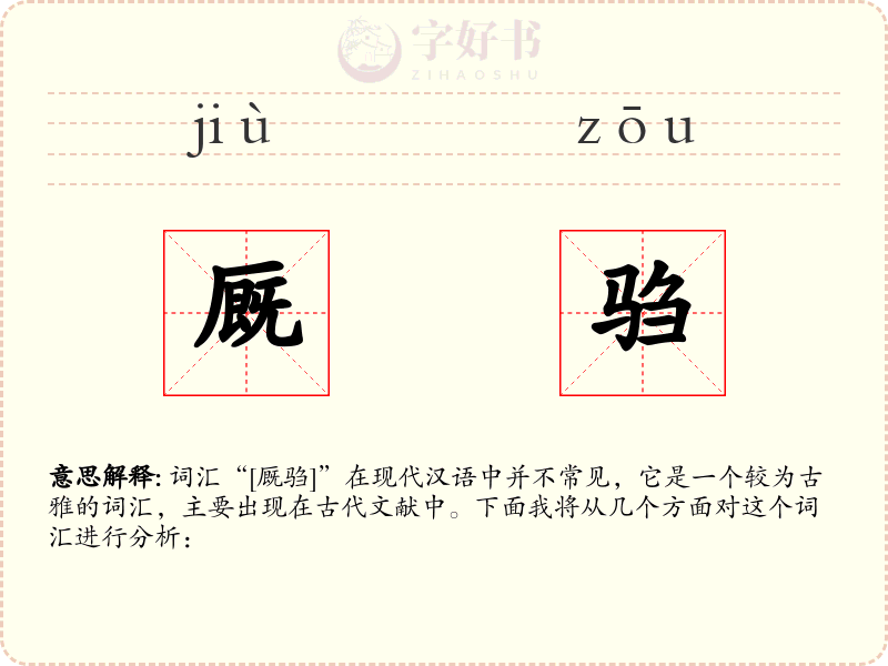厩驺