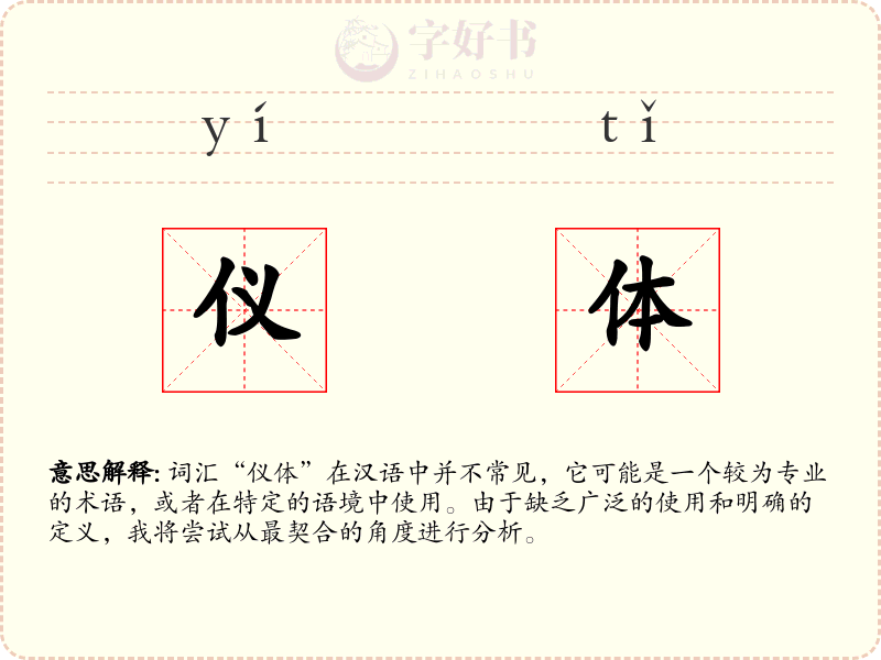 仪体