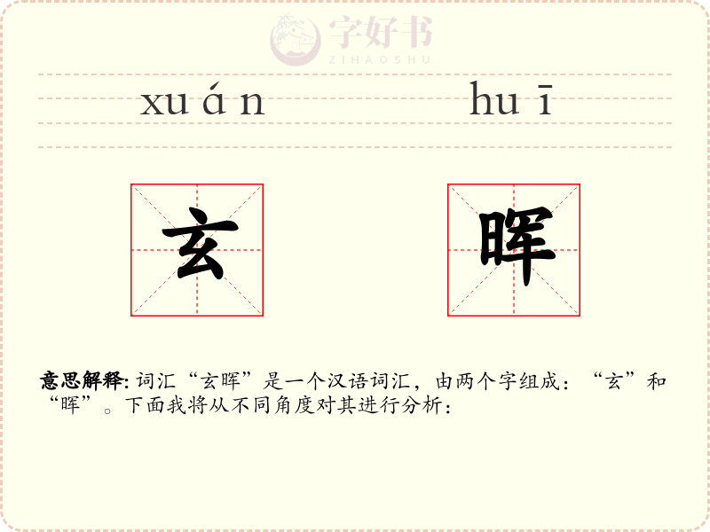 玄晖