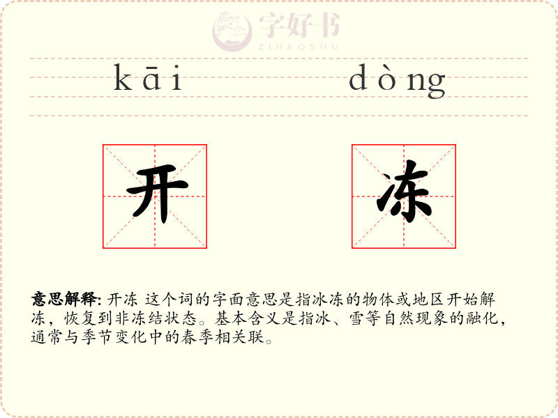 开冻