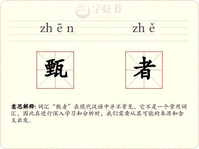 甄者