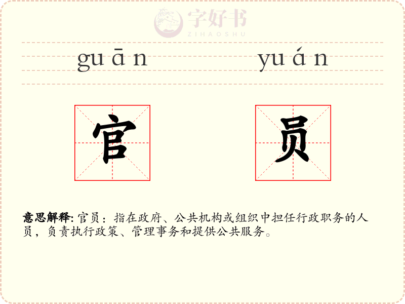 官员