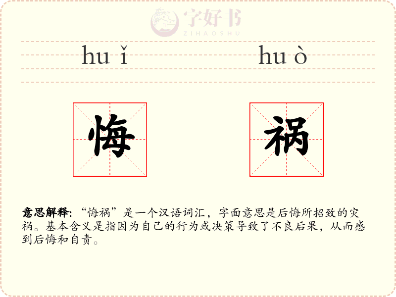 悔祸