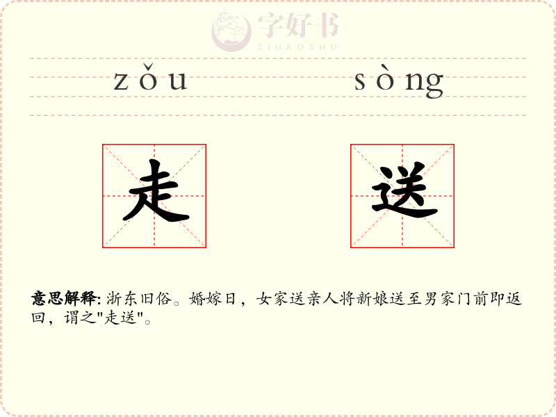走送