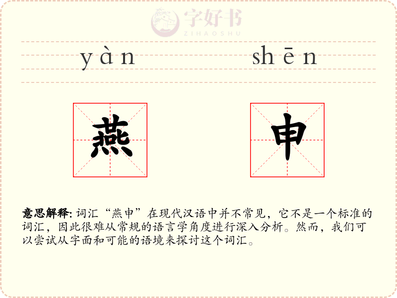燕申