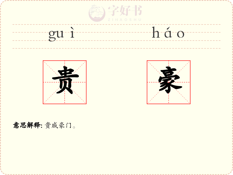 贵豪