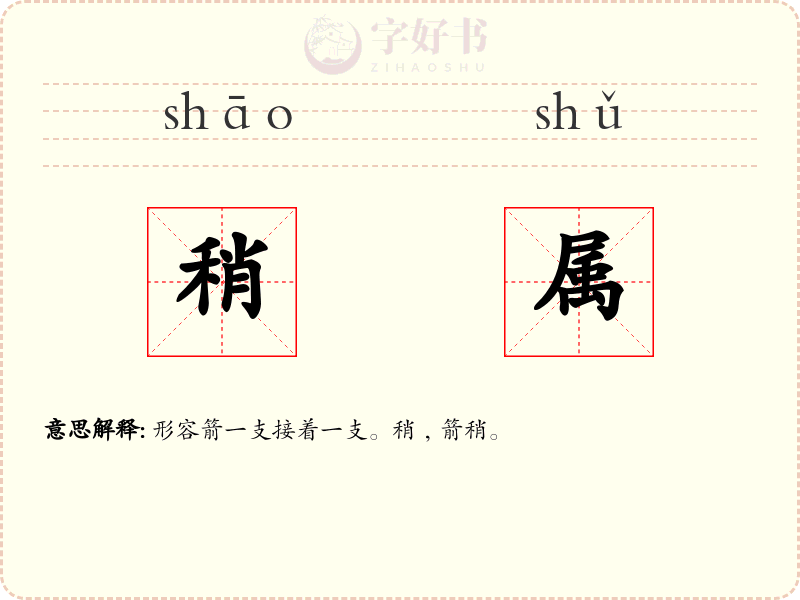 稍属