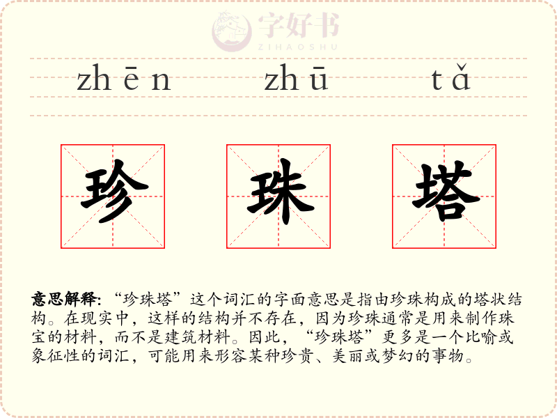 珍珠塔