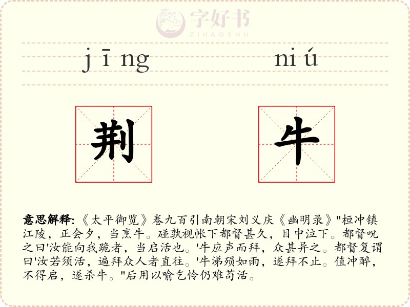 荆牛